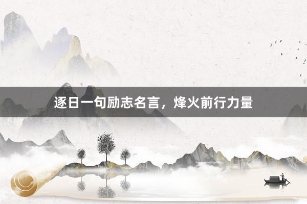 逐日一句励志名言，烽火前行力量