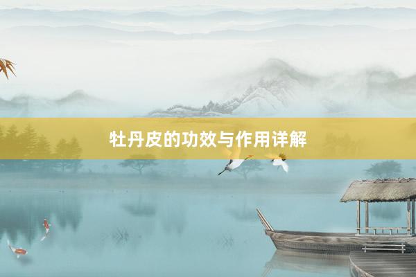 牡丹皮的功效与作用详解